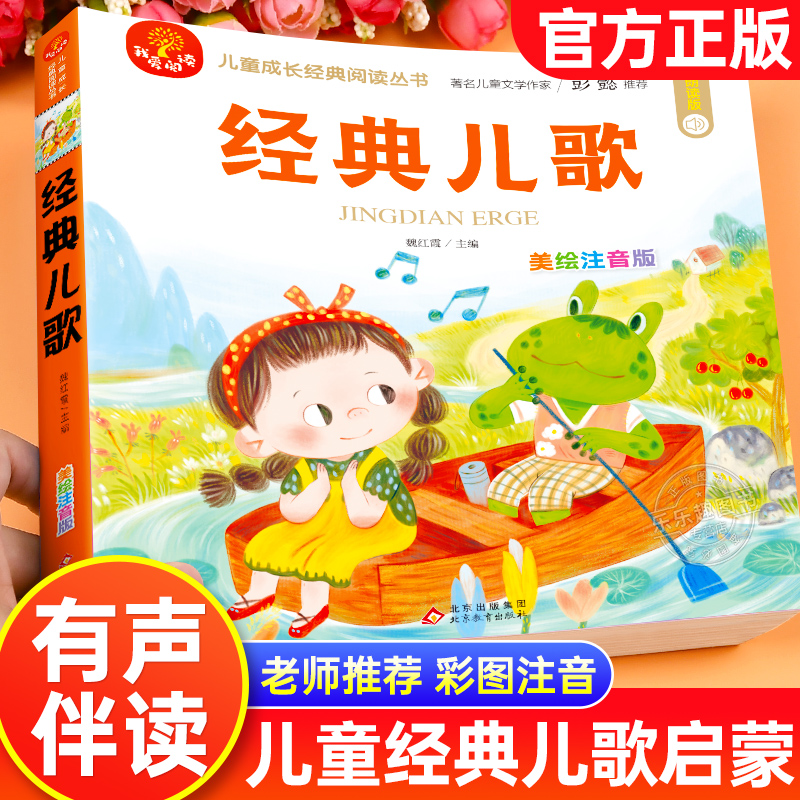 经典儿歌绘本 扫码有声伴读0-3一6岁宝宝经典儿歌300首早教书语言表达美绘注音 念儿歌做早教幼儿启蒙1-2婴儿故事书宝宝益智书籍