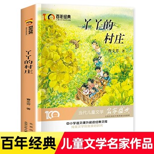 丫丫的村庄 曹文芳百年经典儿童文学名家名作系列作品集 中小学生三四五六年级课外书阅读书籍短篇小说3-4-5-6年级故事书8-12岁