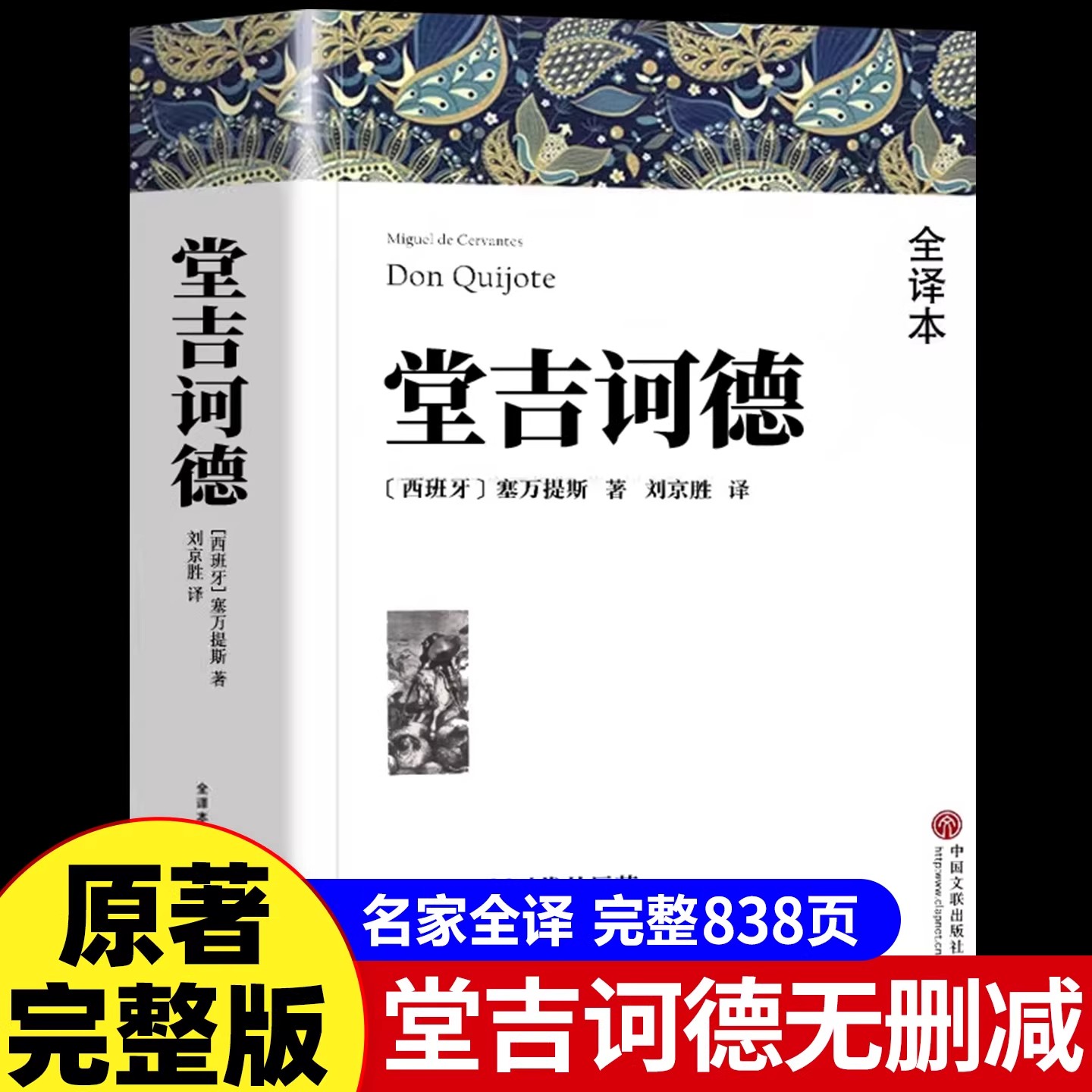 堂吉诃德 塞万提斯著 正版原著全译本中文版无删减完整版堂吉柯德世界经典文章名著唐吉诃德高中生初中生阅读课外书课外阅读书籍S