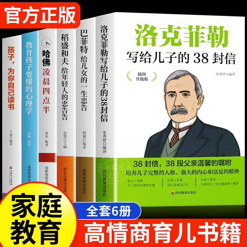 【育儿宝典6册】洛克菲勒写给儿子的38封信巴菲特给儿女一生的忠告孩子儿童教育心理学高情商家庭育儿书籍父母如何培养优秀的孩子