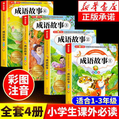 成语故事大全小学生版注音版一年级二年级三年级课外书阅读老师推荐中华成语故事儿童绘本大字彩图注音版小学生成语故事书籍正版