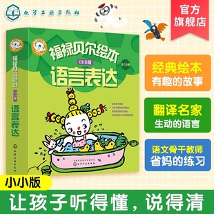 福禄贝尔绘本小小版语言表达10册 引进1-6岁儿童学习发展指南 儿童理解力训练 学龄前口才语言表达绘本 学前逻辑思维训练书籍