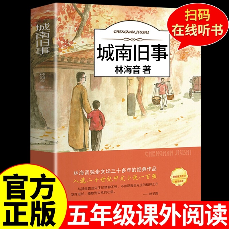 城南旧事正版林海音完整版原著读书吧三四五六年级推荐课外书必读阅读书籍书目呼兰河传小学生南城旧事儿童文学名家老师经典书系 书籍/杂志/报纸 儿童文学 原图主图