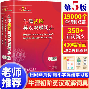 升級版 小學小詞典 商務印書館英語初學者英語牛津英漢雙語小學生多功能英語詞典第4版 第5版 2025新版 牛津初階英漢雙解詞典第五版