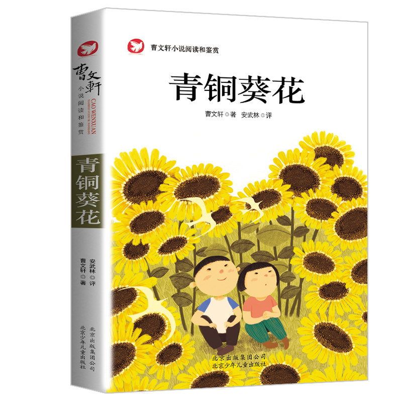 老师推荐青铜葵花书正版 曹文轩系列儿童文学6-9-10-12岁三四五六年级
