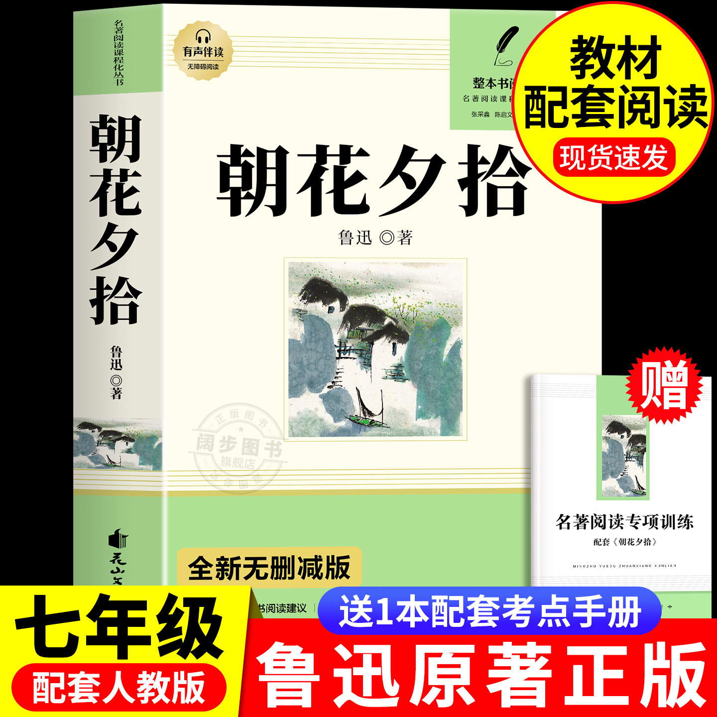 朝花夕拾鲁迅原著正版七年级上册必读的课外书初一必读名著阅读书籍配套人教版西游记吴承恩完整版无删减7学期人民文学教育出版社