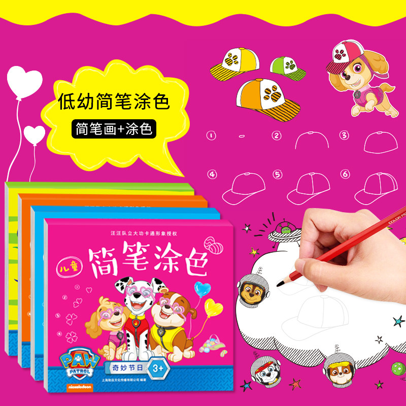 汪汪队立大功简笔画手绘本涂色书儿童学画画本宝宝填色图绘画册2-6-7