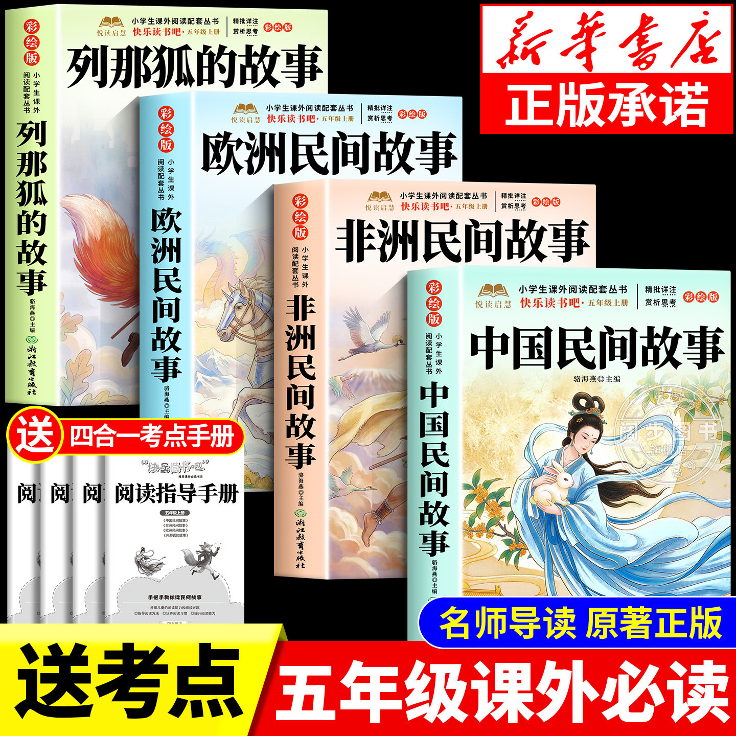 【2026新版】五年级上册快乐读书吧正版五年级上册必读课外书老师推荐人教版书目中国民间故事欧洲民故事非洲民间故事列那狐的故事图片