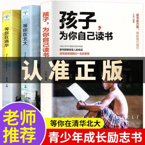 正版孩子自己读书清华北大青春期