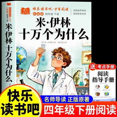 米伊林十万个为什么4下必读