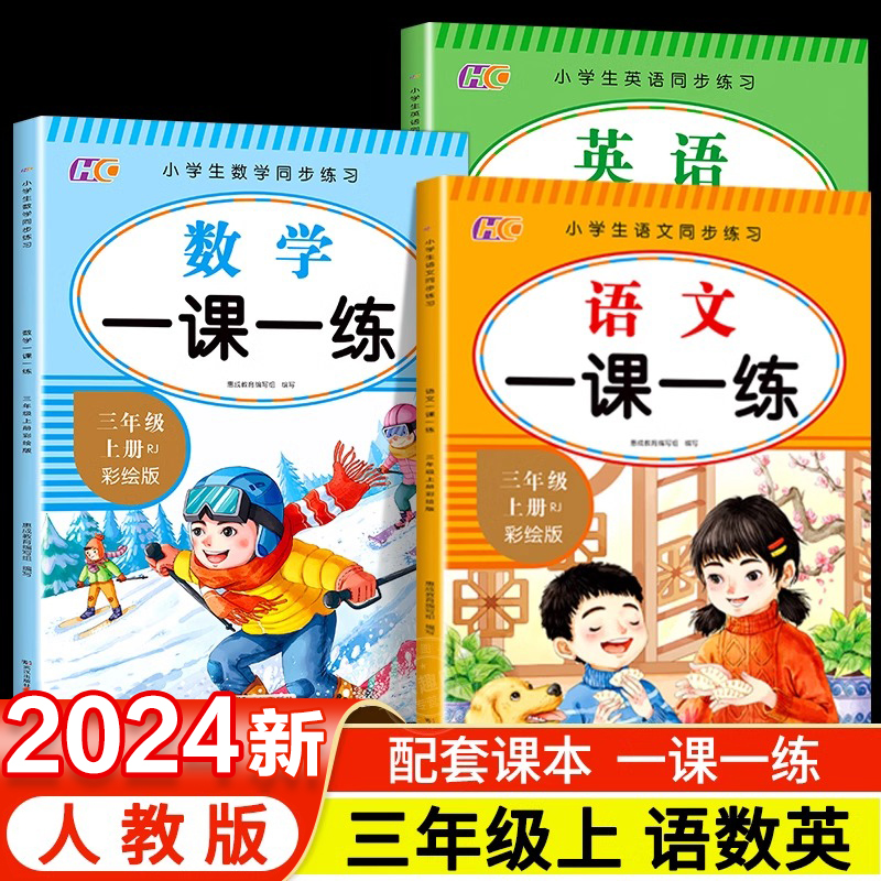 小学三年级同步练习训练一课一练