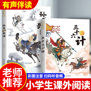 原著趣读36计儿童版 10岁书籍 丛书老师推荐 正版 一年级阅读课外书必读经典 孙子兵法与三十六计小学生版 彩图注音