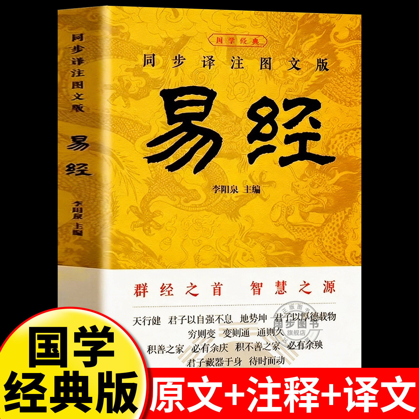 官方正版 易经大全原文完整无删减 白话文讲解易经真的很容易周易入门基础知识书64卦国学经典畅销全集易传易经的奥秘经典八卦书籍