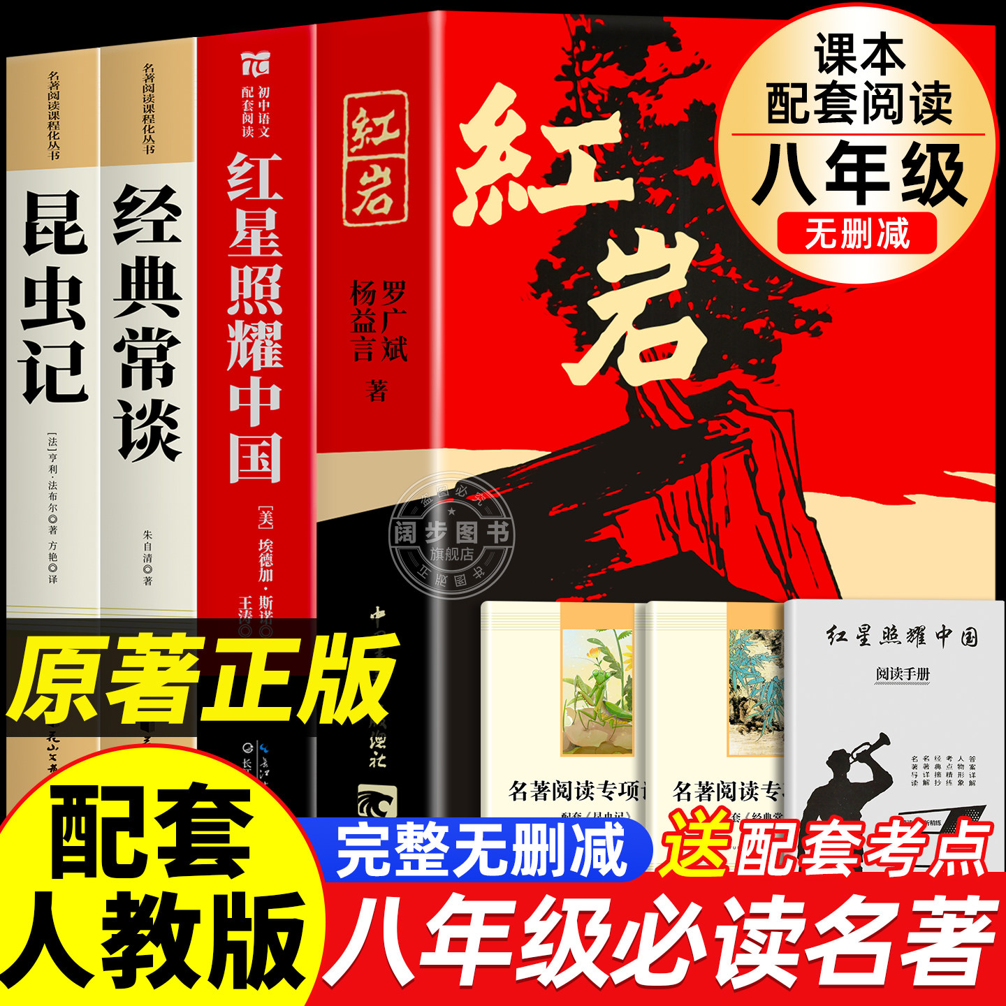 红星照耀中国和红岩八年级上册必读正版的课外书红岩书正版原著完整版初二课外阅读书籍配套人教版八上名著经典常谈和昆虫记8下册