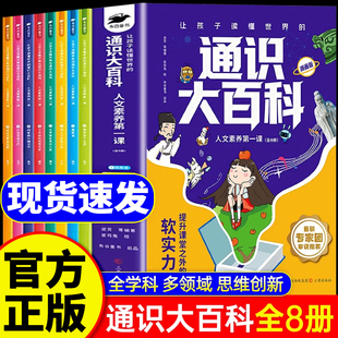 通识大百科漫画版全套8册人文素养第一课中小学让孩子读懂世界的通识教育全方位提升课堂之外的软实力儿童青少年科普读物正版书籍