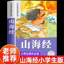 山海经小学生版 彩图注音版 老师推荐儿童语文课外阅读 小学语文课外阅读经典丛书 一年级二年级课外阅读书籍儿童读物带拼音正版