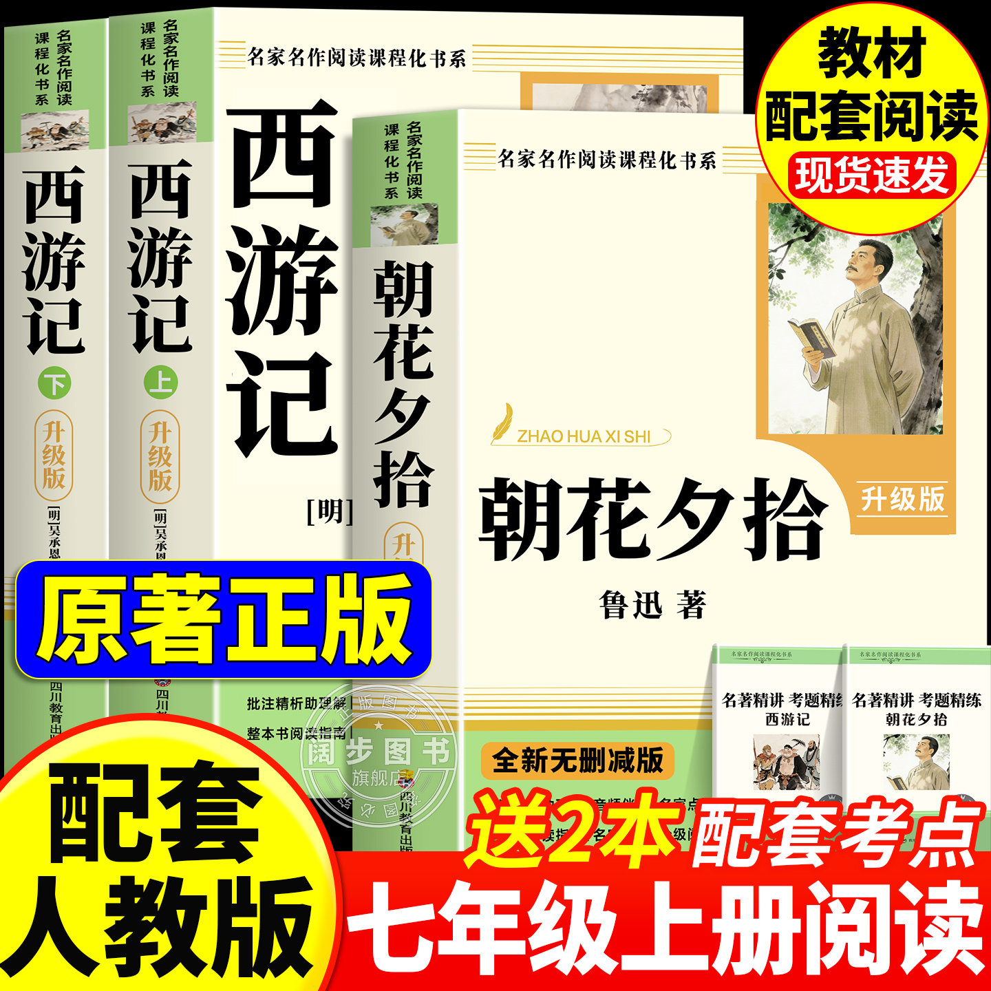 朝花夕拾和西游记七年级上册必读图片