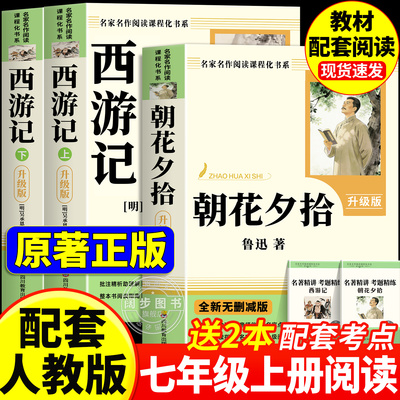 朝花夕拾和西游记七年级上册必读