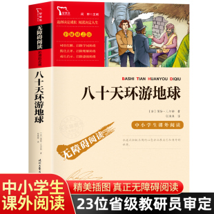 儒勒凡尔纳著初中小学生三四五六年级课外必读彩插无障碍阅读书环游世界80天时代文艺出版 社获奖儿童文学小说 八十天环游地球正版