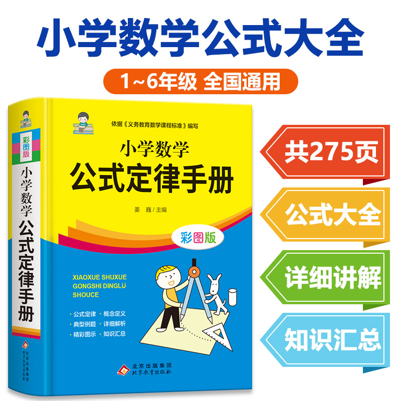 小学数学公式定律手册大全彩图版 配套小学教材1一6年级小学生通用数学知识考点基础思维训练应用题几何代数小学考点综合运用手册