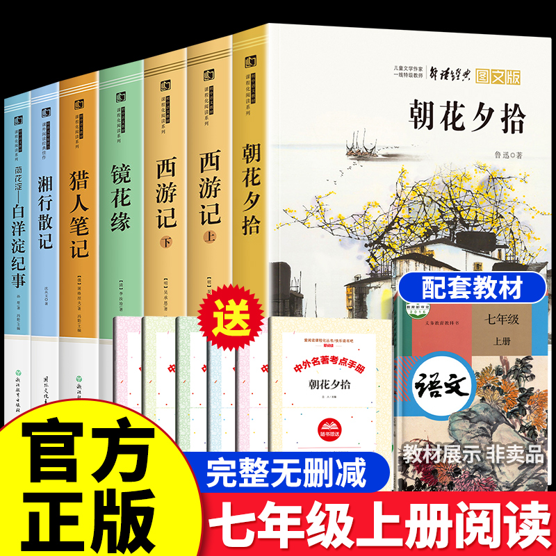 朝花夕拾鲁迅原著正版西游记七年级上册必读书名著课外书老师推荐猎人笔记 白洋淀纪事 镜花缘湘行散记初一初中生阅读书籍必读书目 书籍/杂志/报纸 世界名著 原图主图