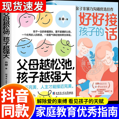 【官方正版】父母越松弛孩子越强大+好好接孩子的话 打开孩子的心做孩子的理想型父母觉醒式教养重塑亲子关系书非暴力沟通父母话术