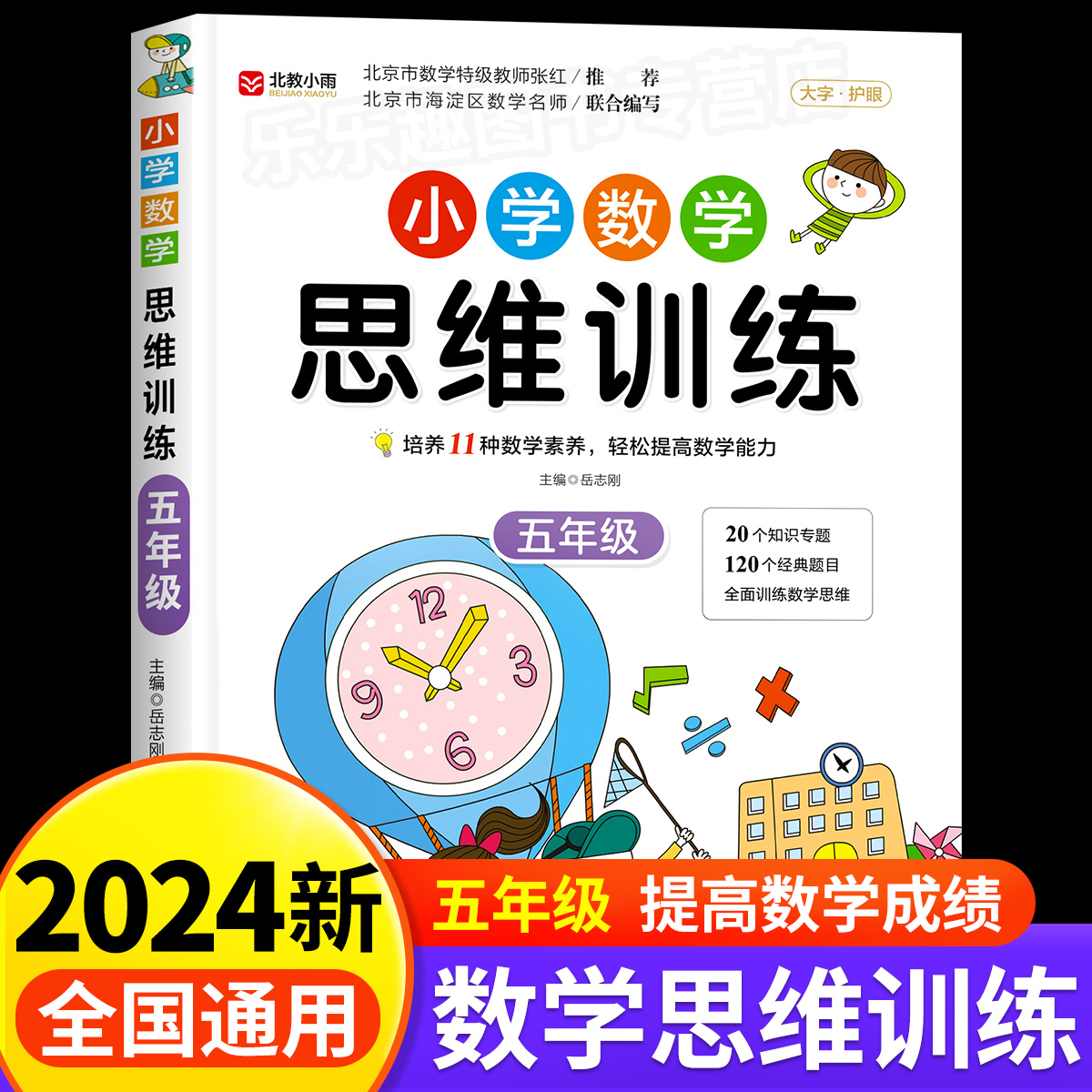 小学数学思维训练五年级上册下册小学奥数举一反三创新思维应用题计算题强化训练专项拓展逻辑思维训练练习题教材教辅基础知识全解 书籍/杂志/报纸 小学教辅 原图主图