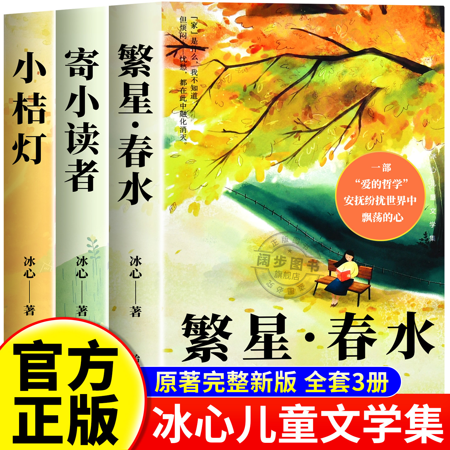 繁星春水正版四年级下册阅读课外书必读小学生书籍儿童文学全集冰心三部曲诗歌现代诗集大全读本散文集精选三四下寄小读者小桔灯橘