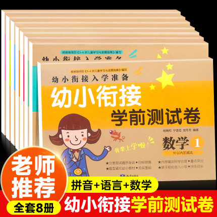 幼小衔接测试卷教材全套8册一日一练老师推荐幼儿园大班学前班升一年级语言数学拼音练习册10 20以内加减法天天练幼升小衔接测试卷