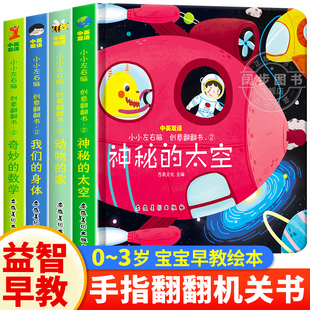 小小左右脑创意翻翻书全套4册儿童绘本1到3岁撕不烂 0到3岁宝宝书籍婴幼儿启蒙认知早教书益智玩具亲子阅读图书幼儿园一岁半书本