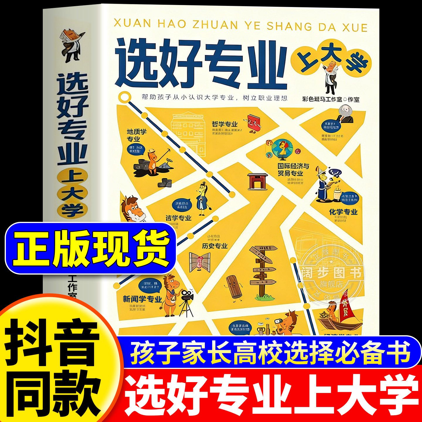 【抖音同款】选好专业上大学正版书籍帮助孩子从小认识大学专业树立职业理想就业方向报考指南从小规划上名校专业指南推荐 - 实物图