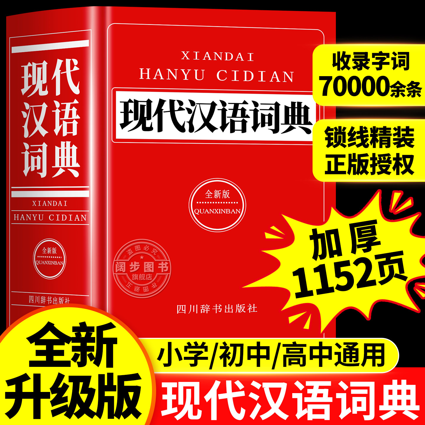 2026新版现代汉语词典中小学通用图片