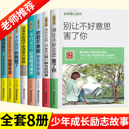 正版青少年成长励志故事书适合10-12-15岁孩子看的经典读物四五六七八年级必读课外书老师推荐中小学生成功方法正能量课外阅读书籍