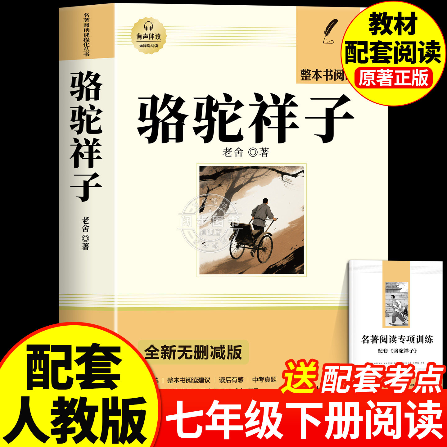 骆驼祥子和钢铁是怎样炼成的正版原著完整版七年级下册必读的课外书初一7下课外阅读书籍名著无删减配套人教版人民文学教育出版社