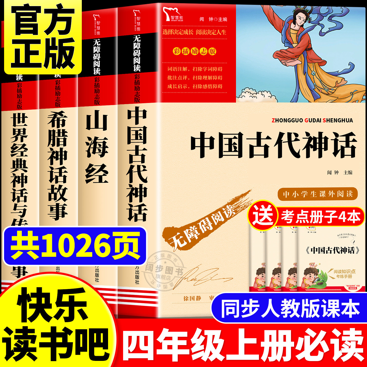 中国古代神话希腊神话故事山海经四年级上册必读的课外书原著正版小学生版完整书目 世界经典神话与传说故事快乐读书吧4上阅读书籍