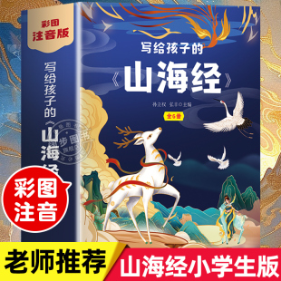 注音版 老师推荐 孩子读得懂 山海经带拼音儿童绘本漫画版 山海经 山海经原著正版 一二年级三年级课外阅读必读书籍写给孩子 小学生版