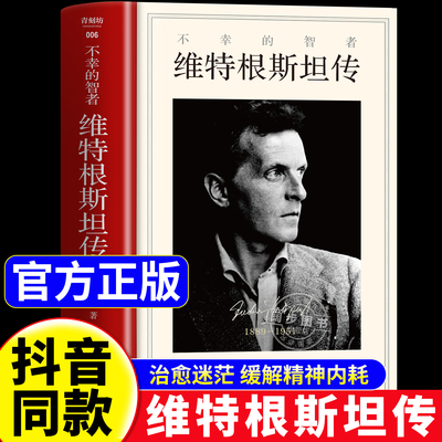 【官方正版】不幸的智者维特根斯坦传精装版走进天才哲学家维特根斯坦的精神世界20世纪哲学巨匠生平事迹思想记录名人经典传记读物
