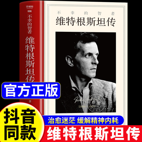 【官方正版】不幸的智者维特根斯坦传精装版走进天才哲学家维特根斯坦的精神世界20世纪哲学巨匠生平事迹思想记录名人经典传记读物