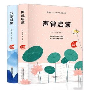 【全套2册】 声律启蒙与笠翁对韵精装完整版大字美绘注音版幼儿经典国学启蒙小学生6-7-10岁小学生一年级上册二三年级课外阅读书籍