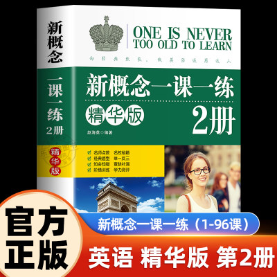 【正版现货】新概念英语一课一练精华版第二册同步练习第2册新概念英语教材配套同步练习 新概念英语教材辅导课后练习书外文出版社