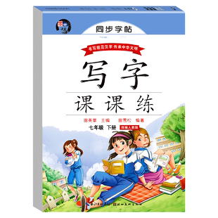七年级上册下册字帖初一同步课本练字配套教材语文字帖人教版下学期2024年写字练字钢笔描红练习 7年级课课练每日一练写字全国通用