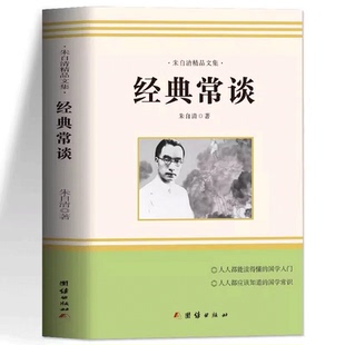 经典常谈 朱自清原著八年级下册课外书必读正版文学名著初中8下初二语文阅读推荐精典金典长谈常读完整版原版配套教育人民出版社