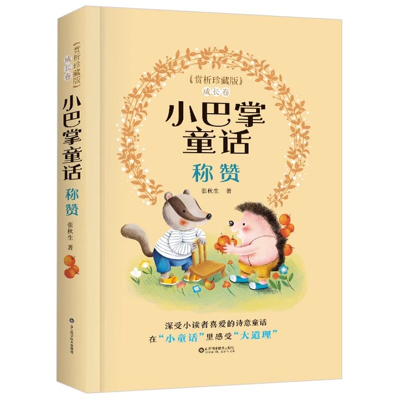 称赞 小巴掌童话赏析珍藏版彩图注音版 张秋生经典原著小学生一年级阅读课外阅读书籍二三年级经典书目书籍6-9-10岁儿童文学读物