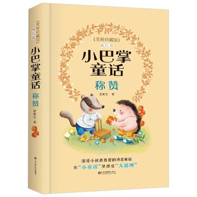 小巴掌童话学生课外读物儿童文学