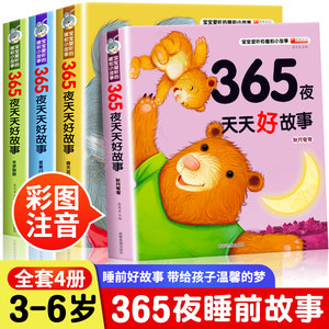 365夜宝宝早教睡前故事全4册