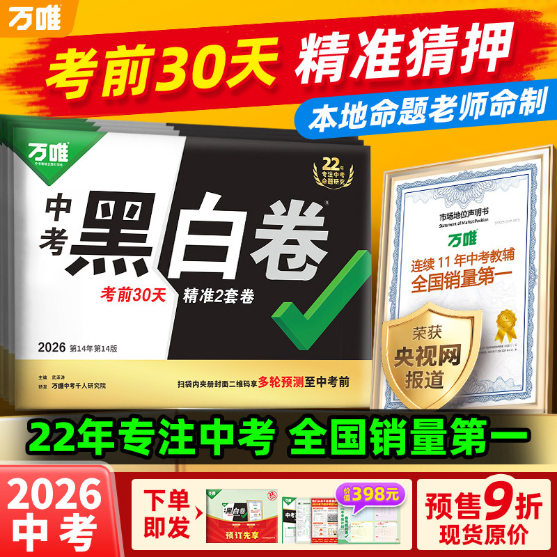 【2026新版】万唯中考黑白卷中考押题卷黑白卷定心卷临考预测卷数语英物化政历生地模拟试卷总复习安资料书真题卷万维教育旗舰店