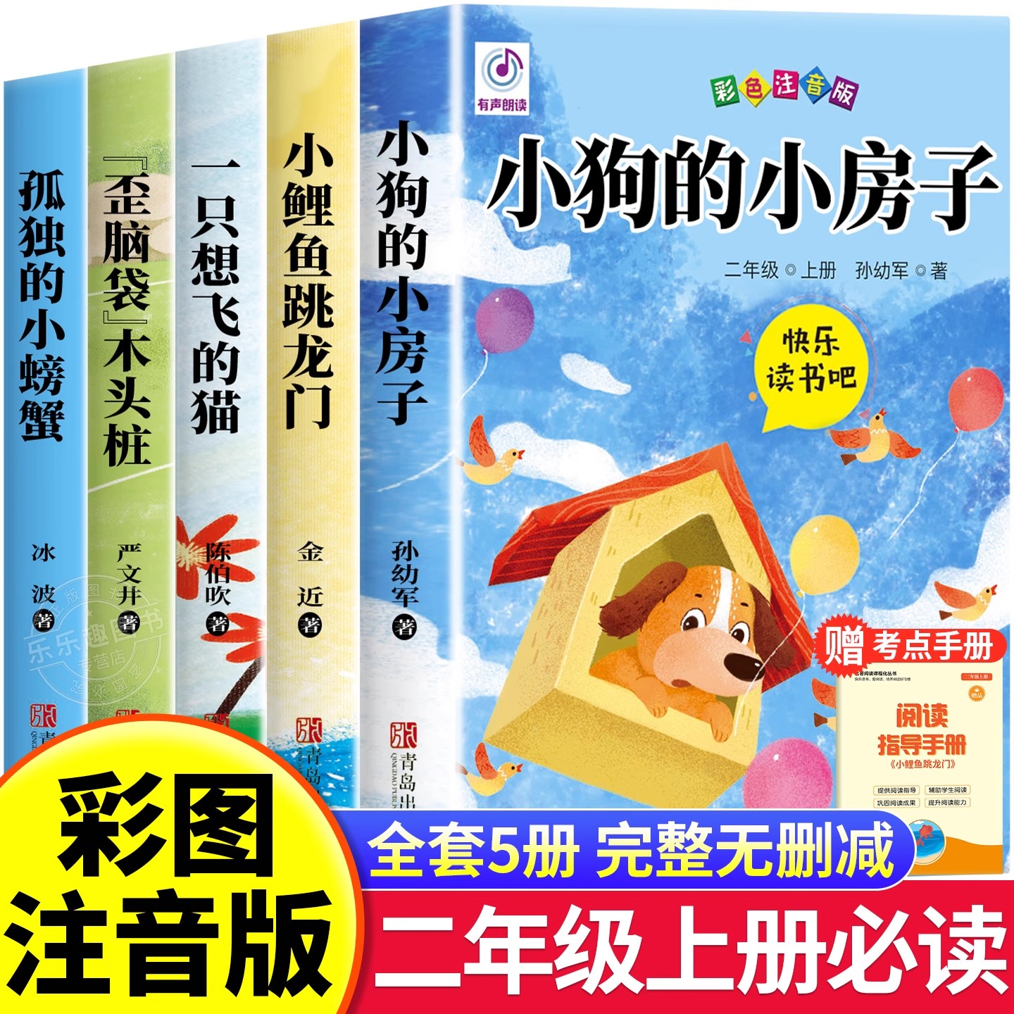 小狗的小房子全套5册正版快乐读书吧二年级上册阅读课外书一只想飞的猫小鲤鱼跳龙门孤独小螃蟹歪脑袋木头桩2年级上册语文课外阅读