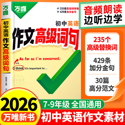 2026版万唯初中英语作文高级词句