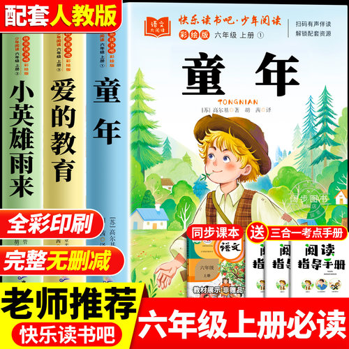 六年级上册课外阅读书必读