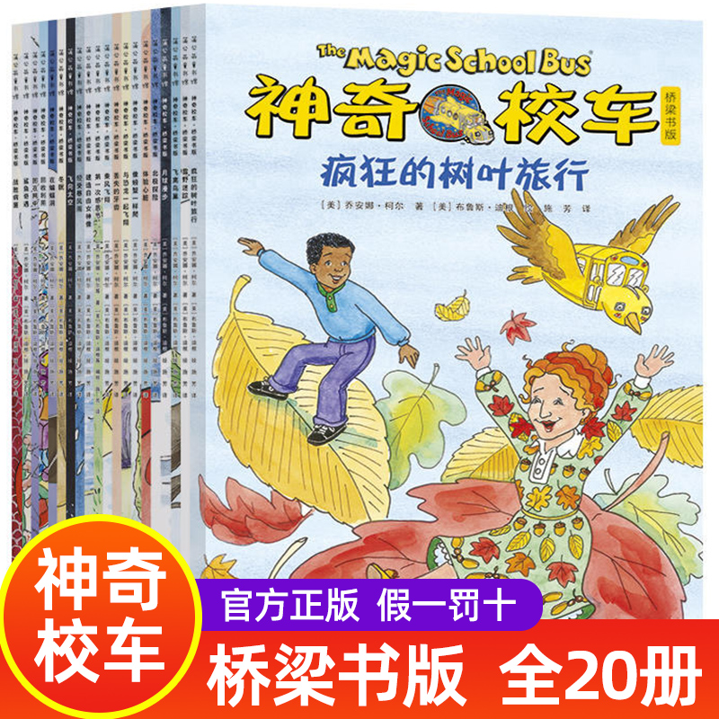 神奇校车桥梁书版全套20册神奇的校车一年级非注音版6-12岁小学课外阅读书籍二年级 我爱阅读儿童分级二三四五六年级课外阅读书 书籍/杂志/报纸 科普百科 原图主图